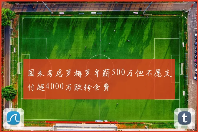 国米考虑罗梅罗年薪500万但不愿支付超4000万欧转会费
