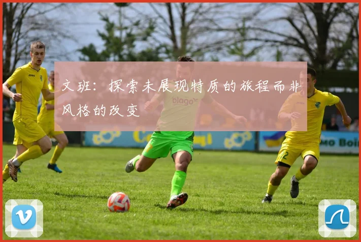 文班：探索未展现特质的旅程而非风格的改变