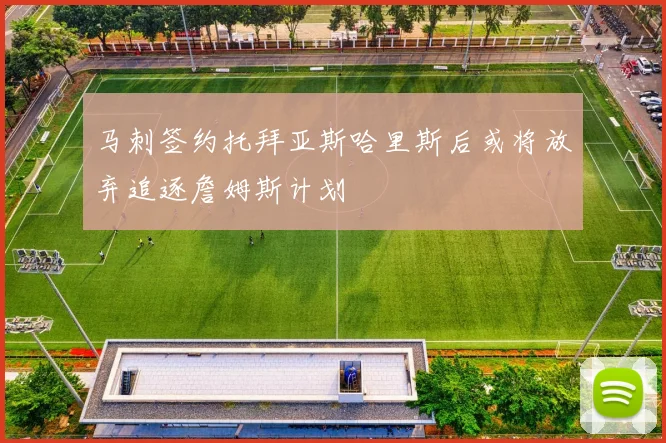马刺签约托拜亚斯哈里斯后或将放弃追逐詹姆斯计划