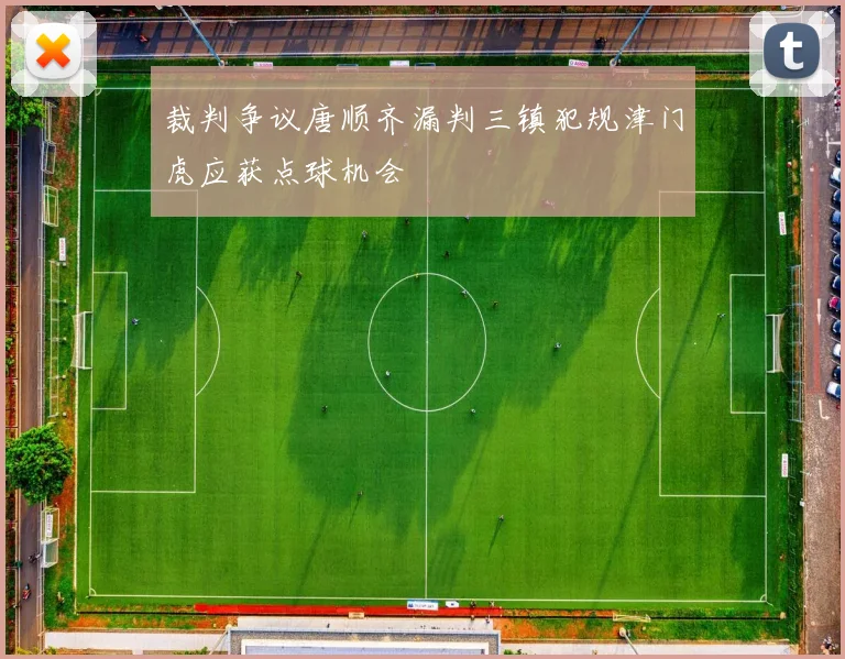 裁判争议唐顺齐漏判三镇犯规津门虎应获点球机会