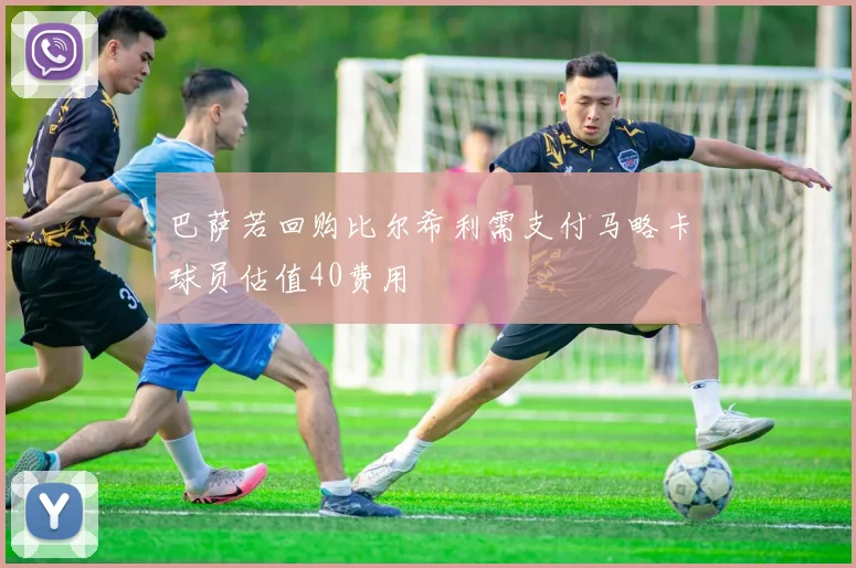 巴萨若回购比尔希利需支付马略卡球员估值40费用