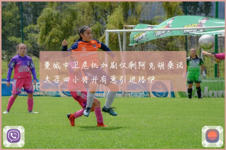 曼城中卫危机加剧仅剩阿克胡桑诺夫召回小将并有意引进格伊