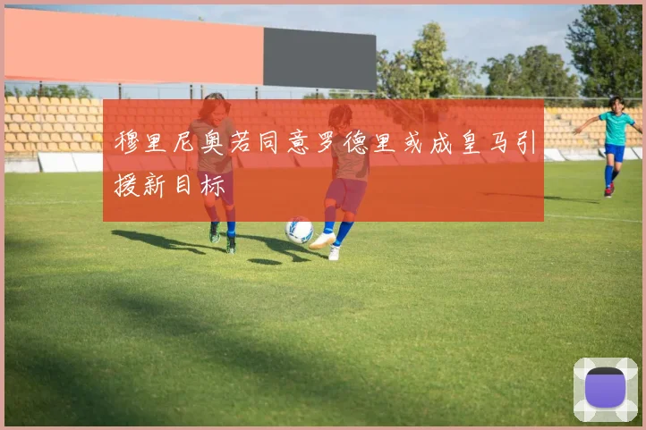 穆里尼奥若同意罗德里或成皇马引援新目标