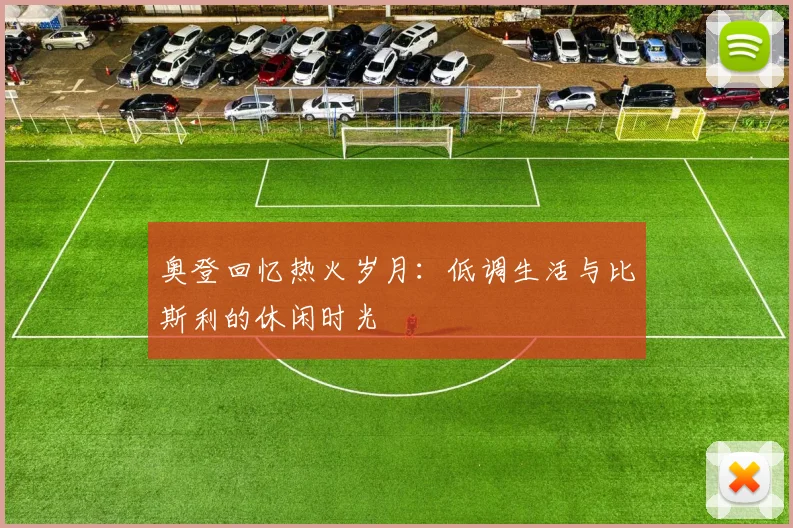奥登回忆热火岁月：低调生活与比斯利的休闲时光