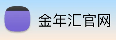 金年汇官网 logo